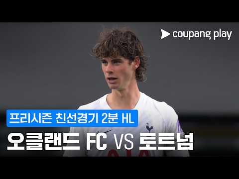오클랜드 VS 토트넘 0:2 친선경기 하이라이트