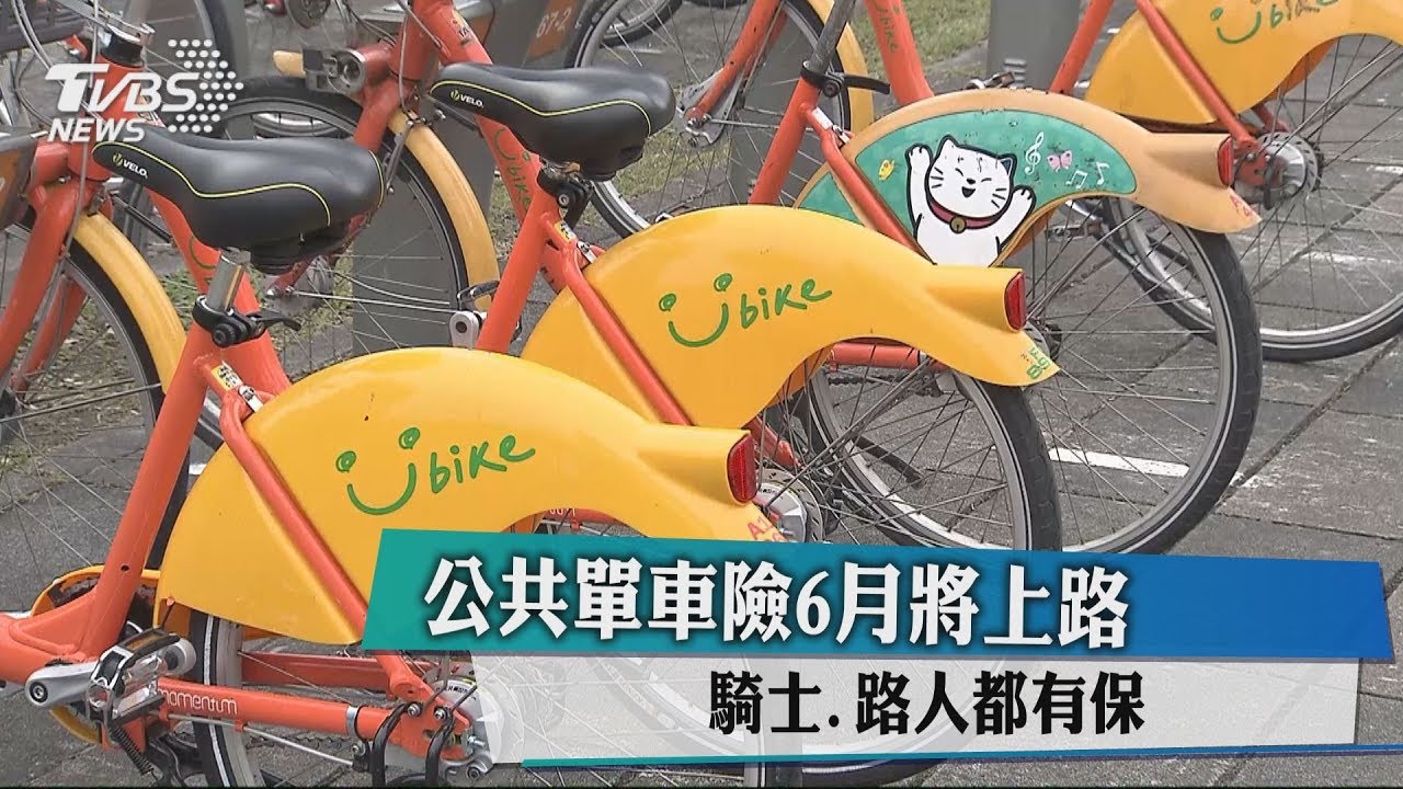 公共自行車險 北北桃高上半年率先上路