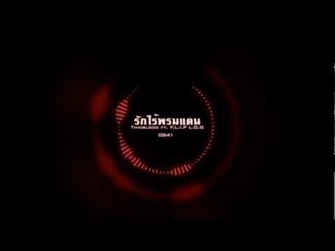 Thaiblood feat. Pele L.O.G - รักไร้พรมแดน (Official Audio)