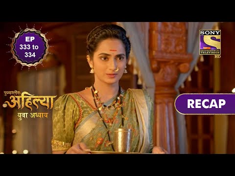 Punyashlok Ahilya Bai | Ep 333 & 334 | RECAP | पुण्यश्लोक अहिल्या बाई