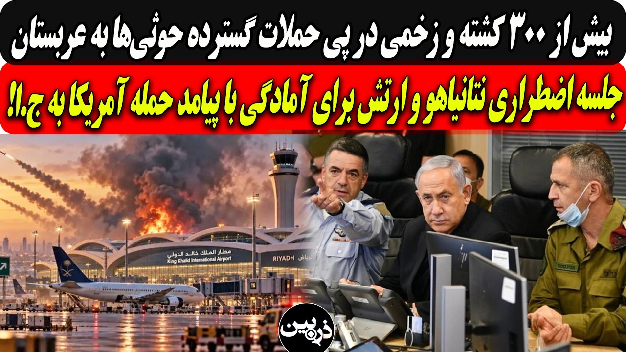 ۳۰۰ کشته وزخمی درحملات حوثی‌ها به عربستان/جلسه اضطراری نتانیاهووارتش جهت آم