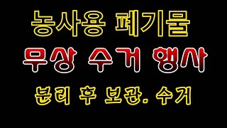 [텃밭농부. 1,111]  농사용 폐기물 무상 수거 행사