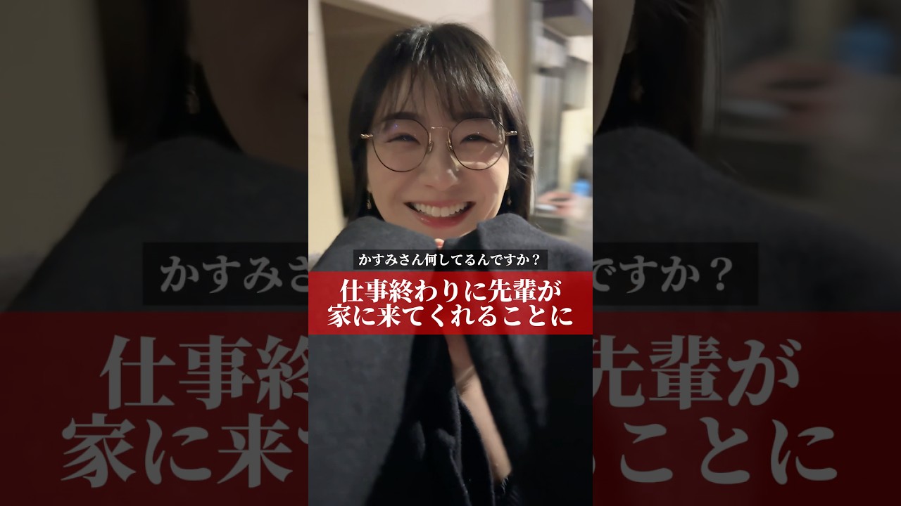 仕事終わりに先輩が家に来てくれることに　#shorts #パステルイエロー