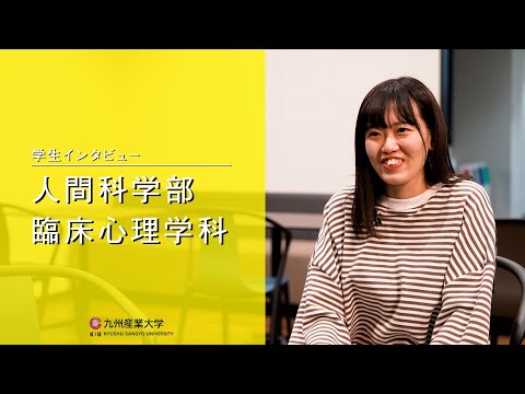 九州産業大学「人間科学部  臨床心理学科」学生インタビュー動画
