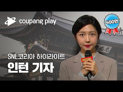 SNL 코리아 인턴 기자[이재명 게이트]