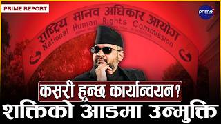 मानवअधिकार आयोगको प्रतिवेदन अलपत्र पर्ने चिन्ता, विश्व मञ्चमा बहसको विषय बन्ने, दबाबमा सरकार