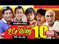 Harkipte Episode 41 45 Bangla Comedy Natok Mosharaf Karim Chanchal Shamim Jaman