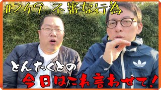#249  不審な行為