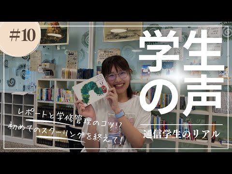 姫路大学通信学生の声＃10