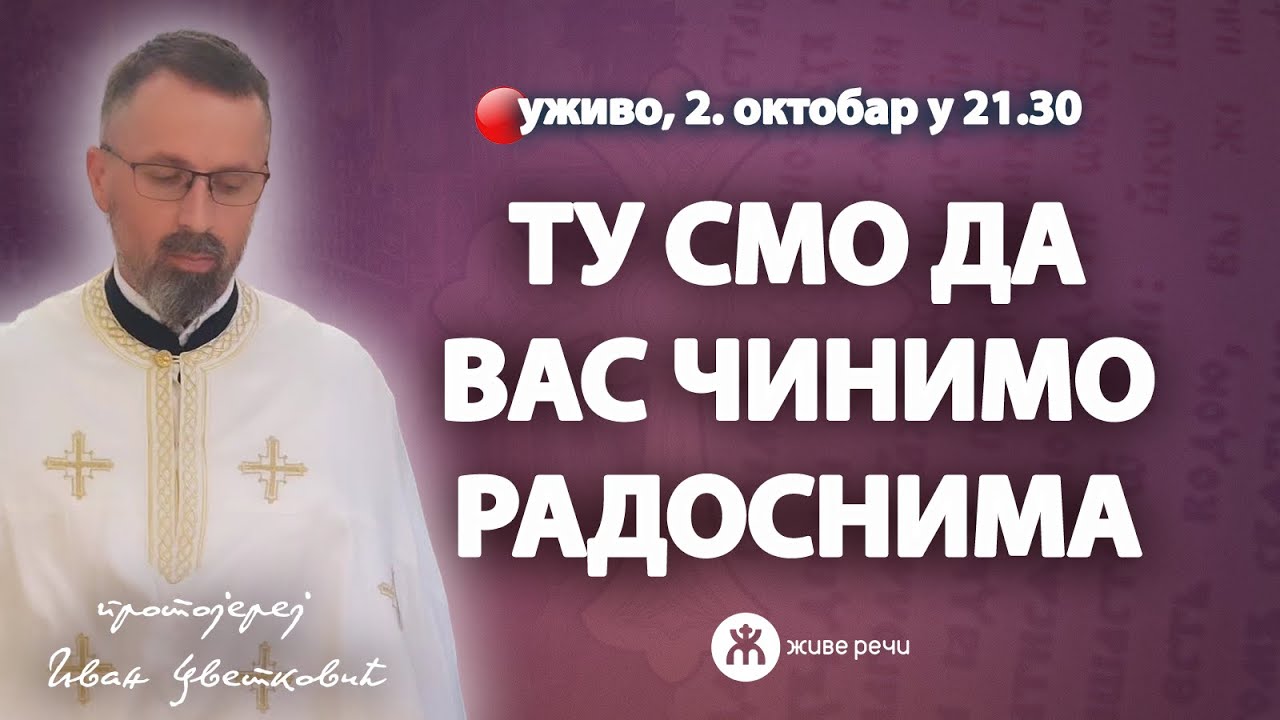 ТУ СМО ДА ВАС ЧИНИМО РАДОСНИМА! (уживо о. Иван Цветковић, 2. октобар у 21.30)