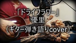 優里「ドライフラワー」（ギター弾き語りcover）KEY：＋１