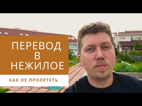 Перевод в нежилое помещение. Как не пролететь.