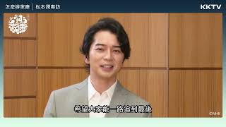 [情報] 《怎麼辦家康》松本潤 獨家專訪(KKTV YT)