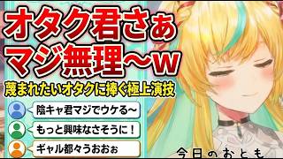 陰キャくん呼びしたお詫びにオタクにやさしいギャルと冷たいギャルをする都々【立伝都々/にじさんじ切り抜き】