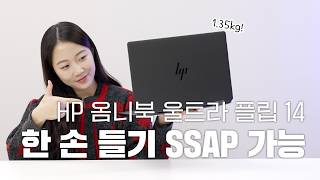 8:12YouTube첫인상이 좋았던 HP 옴니북 울트라 플립 14, 사랑하게 됐어요…★ AI, 성능, 디자인까지 모두 만족했던 노트북 사용기Feb 20, 20258.7K Views