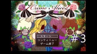 【猫も付いてるよ】7 Crime Alice2　実況プレイ～part3～