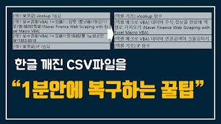 한글 깨진 CSV파일을 복구하는 꿀팁