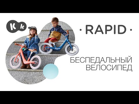 Беговел Kinderkraft Rapid Blue Sapphire (KKRRAPIBLU0000)