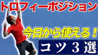 今日から激変！サーブが安定するトロフィーポジション３選