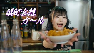 酩酊妄想ガール