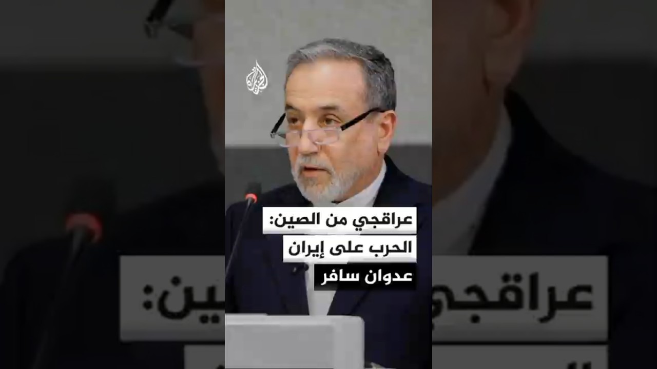 فيديو | عراقجي من الصين: الحرب على إيران عدوان سافر