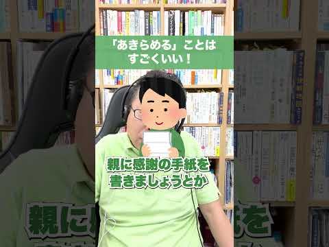 \Giving up\ is a great thing! [Psychiatrist Shion Kabasawa] #shorts #giving up #giving up is the key