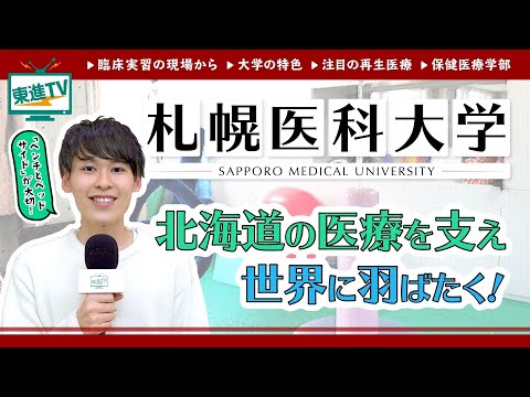 コンピュータ理工学科 【札幌医科大学】北海道から世界へ！｜北の大地を飛び越え活躍する札幌医科大学に迫る!!