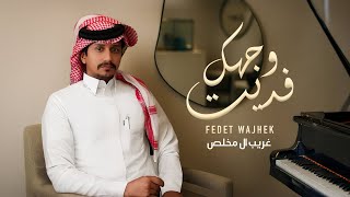 كلمات اغنية فديت وجهك غريب ال مخلص