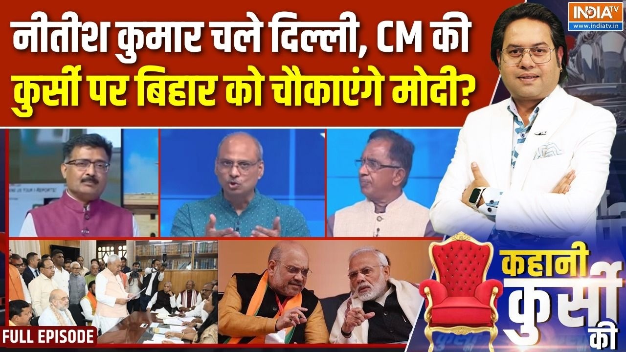 Kahani Kursi Ki Full Episode : Nitish Kumar चले दिल्ली, Bihar में क्यों हो रहा पावर श?