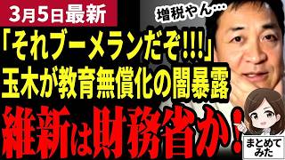 【国民民主党最新】玉木「維新さん財務省みたい。それブーメランだよ」維新の難癖に玉木が反論！教育無償化は税負担化への道だったことに愕然…参院選への戦略も語る【勝手に論評】