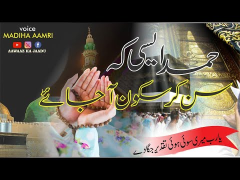 Most Beautiful Hamd 2023 | Ya Rab Meri Soi Hui Taqdeer Jaga De | Naat Sharif