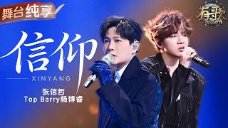 【纯享版】情歌王子遇上Rap鬼才！张信哲TopBarry颠覆性改编金曲《信仰》  完美和声全程高能！#有歌2 EP8 20260220