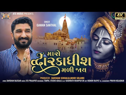 Gaman Santhal - Maro Dwarikadhish Mali Jaay ||New Gujrati Song 2022 || Hd Video || @mantramusicc