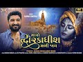 Gaman Santhal - Maro Dwarikadhish Mali Jaay ||New Gujrati Song 2022 || Hd Video || @mantramusicc