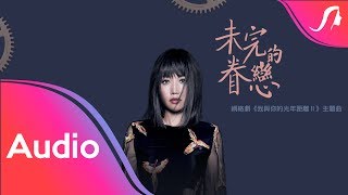 A-Lin《未完的眷戀》歌詞版 Lyric Video - 網絡劇『我與你的光年距離2』主題曲 (完整版)(Unofficial)
