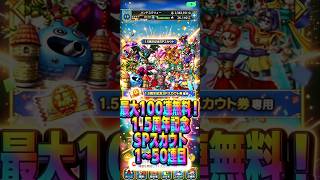 【お約束外し】最大100連目無料！1.5周年記念SPスカウト1〜50連目#ドラクエタクト#ガチャ#6周年