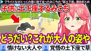 【面白まとめ】プライドなぞ、とうの昔に捨て去ったみこちの「超土下座」ここすき総集編【さくらみこ/ホロライブ切り抜き】