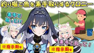 【まさかの掴み取りww】ふわもこの指示で素手で魚を捕まえたクロニーが可愛い。【日英両字幕 ホロライブEN 翻訳 切り抜き】