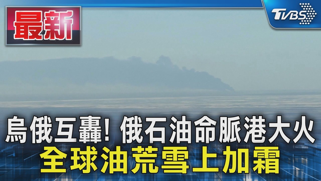 影音/烏俄互轟!俄石油命脈港大火 全球油荒雪上加霜