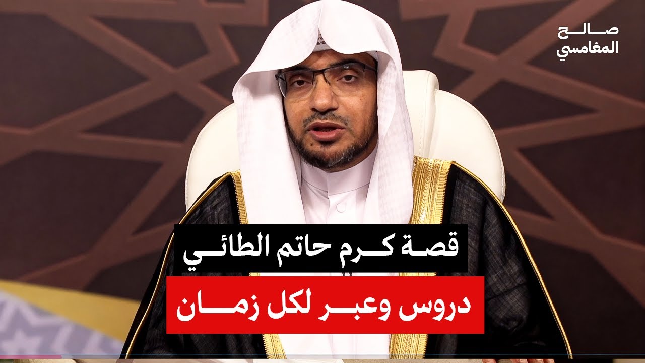 لماذا يُذكر حاتم الطائي حتى اليوم؟ وما سر كرمه! | الشيخ صالح المغامسي