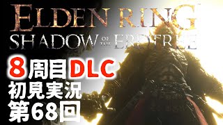 【8周目DLC初見】エルデンリングDLC 第68回【手汗かき人が逝く】