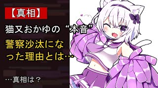 猫又おかゆをめぐる噂…真相は？