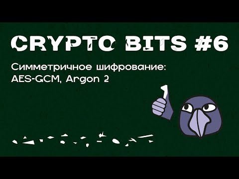 Crypto bits #6 | Симметричное шифрование, AES-GCM, Argon 2, KDF, практика на Go
