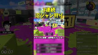 [Feels good] 3 consecutive swamp jump hunts [Splatoon 3] [Splatoon 3] #Shorts