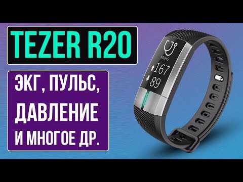 ФИТНЕС БРАСЛЕТ TEZER R20 (G20) - ЭКГ, ПУЛЬС, ДАВЛЕНИЕ