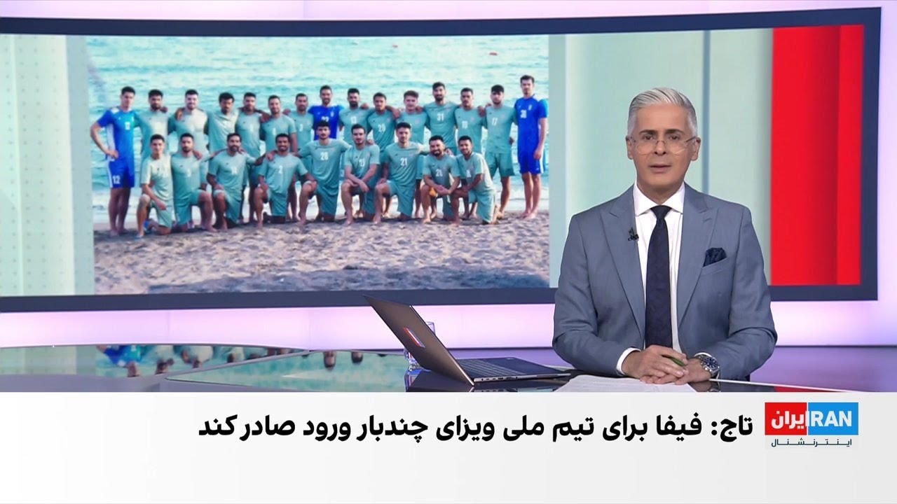 بلاتکلیفی ویزای تیم ملی، کمتر از دو هفته تا جام جهانی ۲۰۲۶