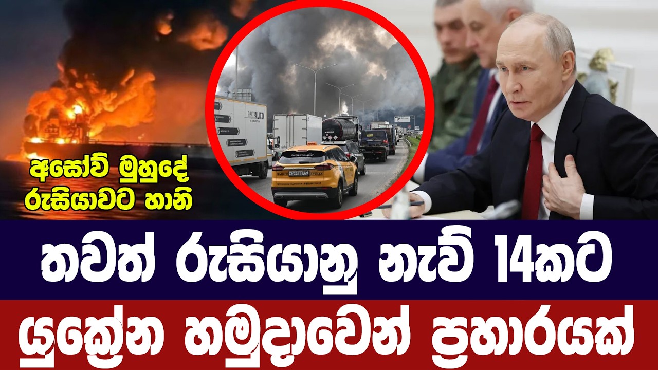 රුසියානු තෙල් නැව් 14කට යුක්‍රේනයෙන් එකවර ප්‍රහාරයක්