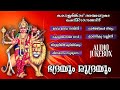 Bhadhrayum Rudhrayum 2007 Kollemcode Devi Official Songs Kollemcottamma Dolby Audio Jukebox