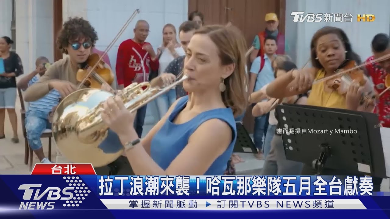 拉丁浪潮來襲！　哈瓦那樂隊五月全台獻奏