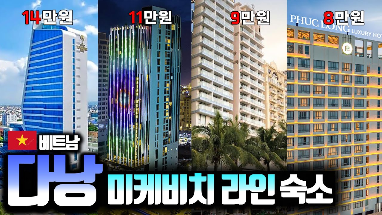 베트남 다낭 미케비치 호텔 어디가 답일까? 해변 앞 호텔 가격 전부 까봤습니다